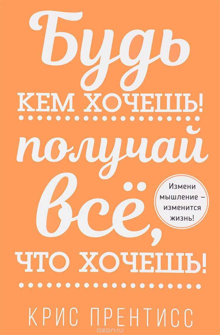 БУДь КЕМ ХОЧЕШь! ПОЛУЧАЙ ВСЕ, ЧТО ХОЧЕШь!