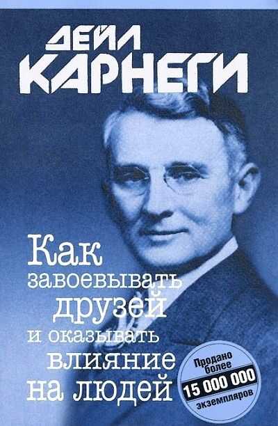 КАК ЗАВОЕВЫВАТь ДРУЗЕЙ И ОКАЗЫВАТь ВЛИЯНИЕ НА ЛЮДЕЙ