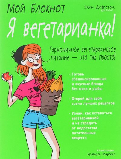 Мой Блокнот. Я Вегетарианка!