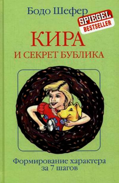 Кира И Секрет Бублика