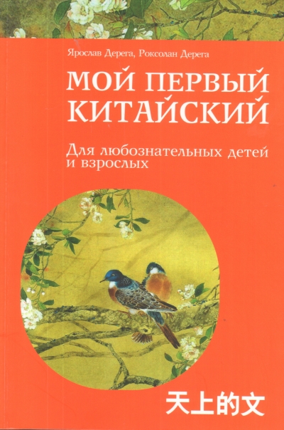 Мой Первый Китайский