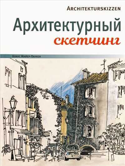 Архитектурный Скетчинг