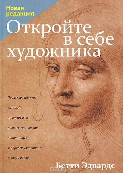 Откройте В Себе Художника
