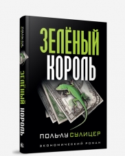 ЗЕЛЕНЫЙ КОРОЛь