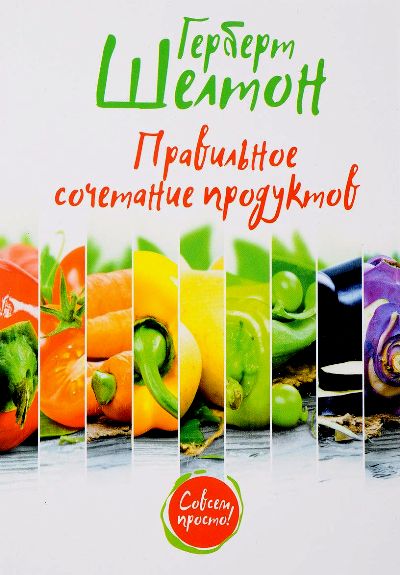 ПРАВИЛьНОЕ СОЧЕТАНИЕ ПРОДУКТОВ