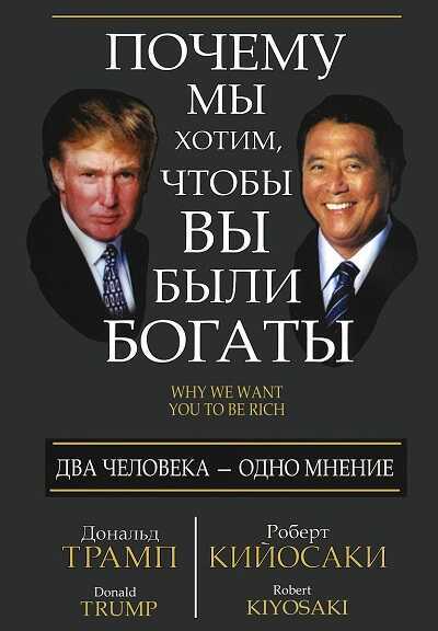Почему Мы Хотим, Чтобы Вы Были Богаты