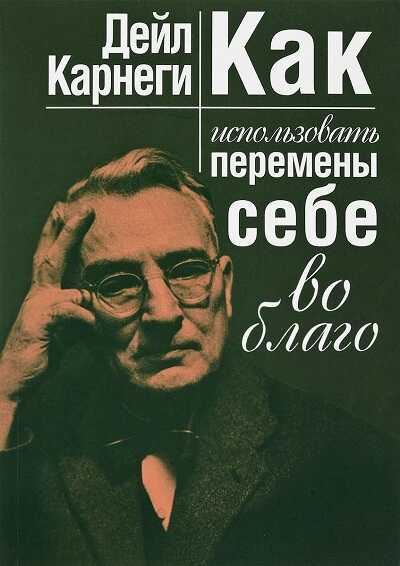 КАК ИСПОЛьЗОВАТь ПЕРЕМЕНЫ СЕБЕ ВО БЛАГО