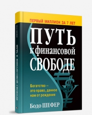ПУТь К ФИНАНСОВОЙ СВОБОДЕ