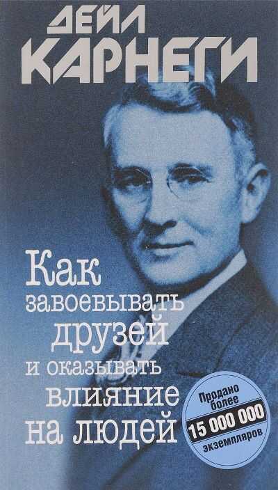 КАК ЗАВОЕВЫВАТь ДРУЗЕЙ И ОКАЗЫВАТь ВЛИЯНИЕ НА ЛЮДЕЙ