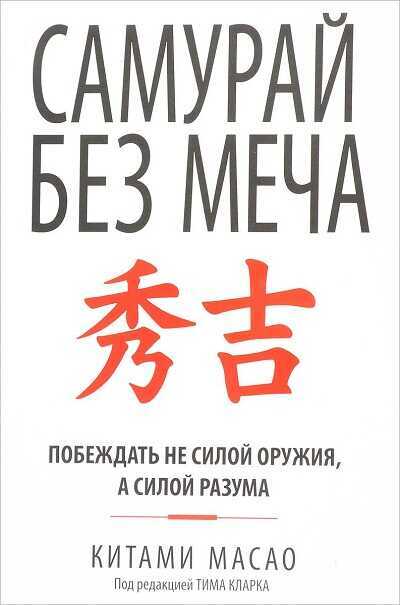 Самурай Без Меча