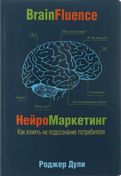 НЕЙРОМАРКЕТИНГ. КАК ВЛИЯТь НА ПОДСОЗНАНИЕ ПОТРЕБИТЕЛЯ