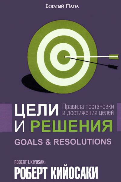 Цели И Решения. Правила Постановки И Достижения Целей