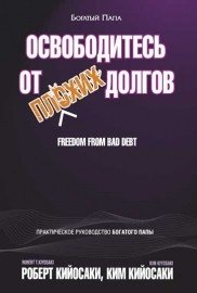 ОСВОБОДИТЕСь ОТ ПЛОХИХ ДОЛГОВ