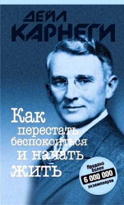 КАК ПЕРЕСТАТь БЕСПОКОИТьСЯ И НАЧАТь ЖИТь