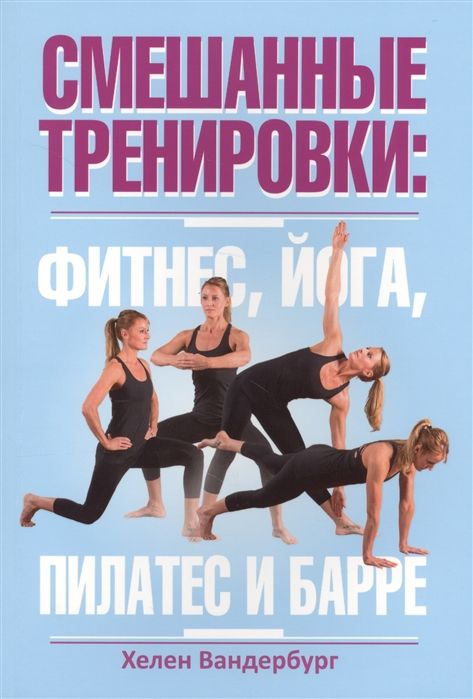 Смешанные Тренировки: Фитнес, Йога, Пилатес И Барре