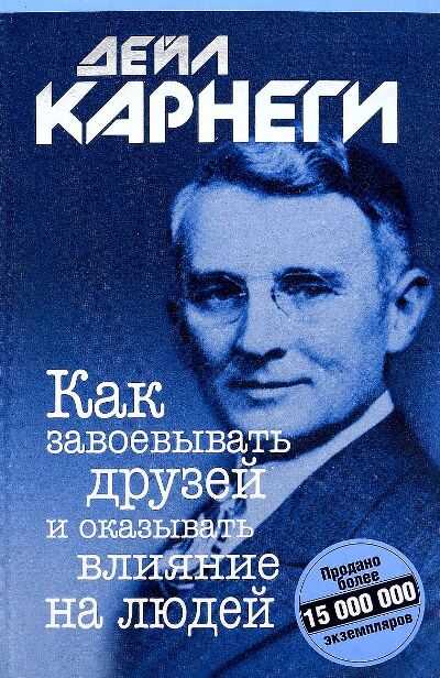 КАК ЗАВОЕВЫВАТь ДРУЗЕЙ И ОКАЗЫВАТь ВЛИЯНИЕ НА ЛЮДЕЙ