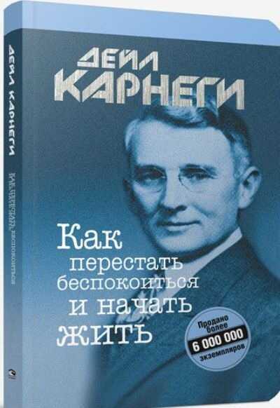 КАК ПЕРЕСТАТь БЕСПОКОИТьСЯ И НАЧАТь ЖИТь