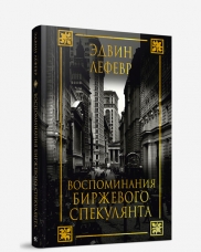 Воспоминания Биржевого Спекулянта