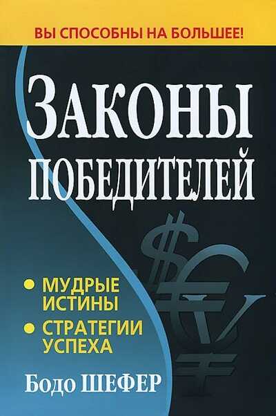Законы Победителей