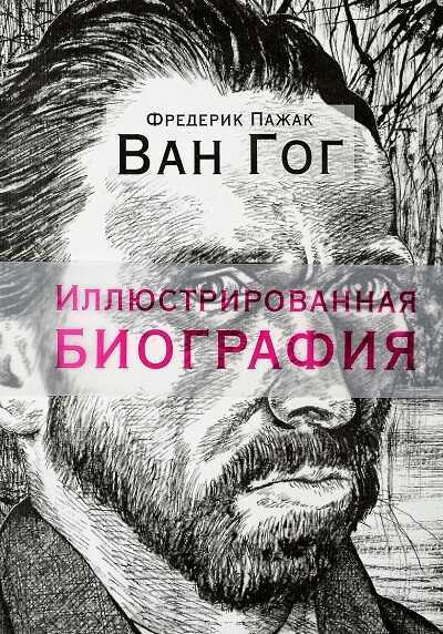 Ван Гог