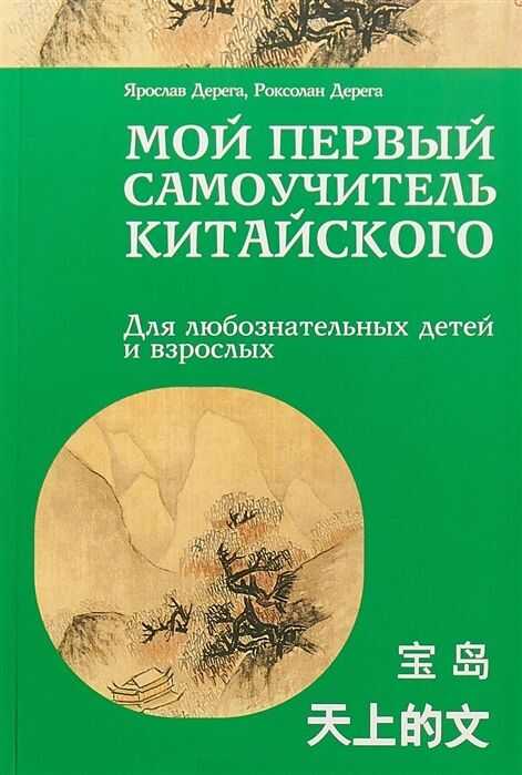 МОЙ ПЕРВЫЙ САМОУЧИТЕЛь КИТАЙСКОГО