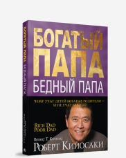 Богатый Папа, Бедный Папа