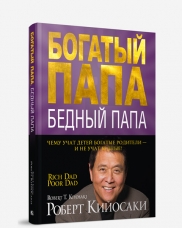 Богатый Папа, Бедный Папа