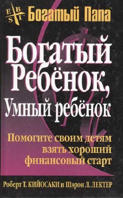 Богатый Ребенок, Умный Ребенок