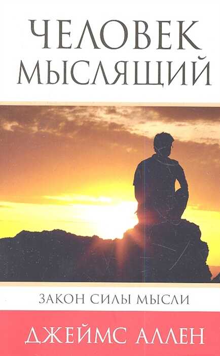 Человек мыслящий. От нищеты к силе, или Достижение душевного благополучия и
