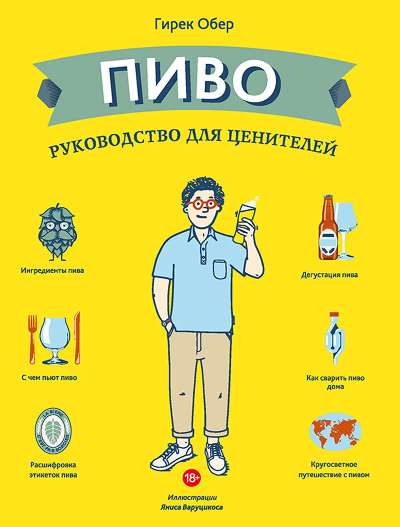 Пиво. Руководство Для Ценителей
