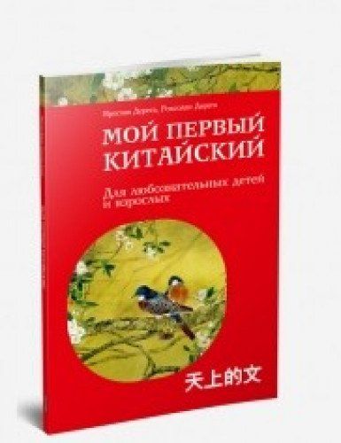 Мой Первый Китайский