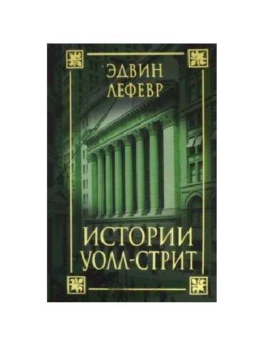 Истории Уолл-стрит