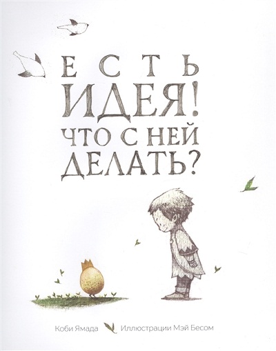 ЕСТь ИДЕЯ! ЧТО С НЕЙ ДЕЛАТь?