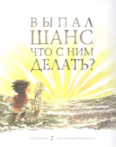 ВЫПАЛ ШАНС. ЧТО С НИМ ДЕЛАТь?