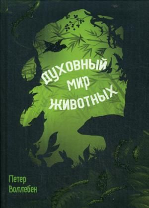 Духовный Мир Животных