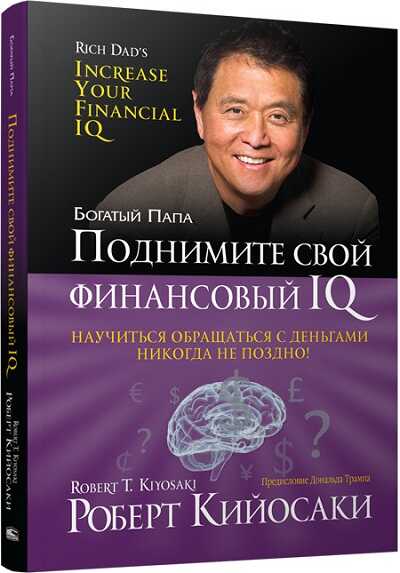 Поднимите Свой Финансовый Iq