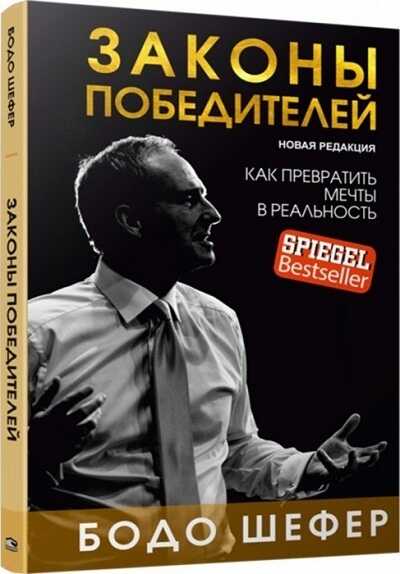 Законы Победителей