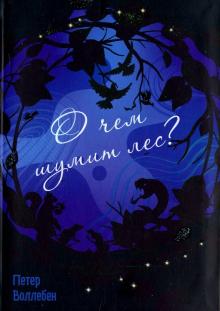 О Чем Шумит Лес?