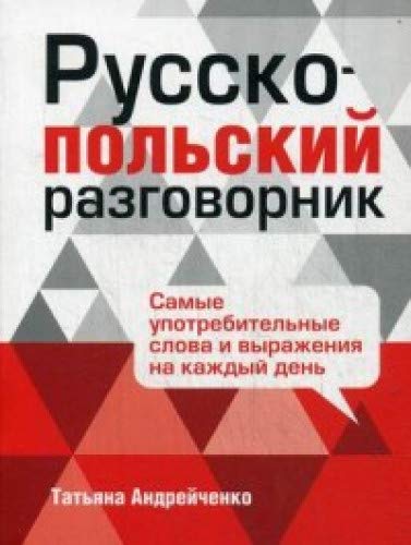 РУССКО-ПОЛьСКИЙ РАЗГОВОРНИК