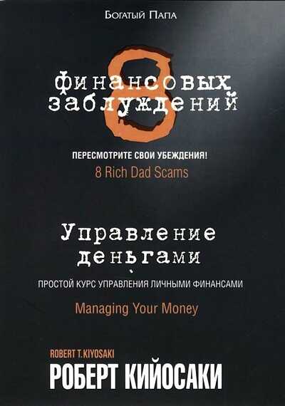 8 ФИНАНСОВЫХ ЗАБЛУЖДЕНИЙ. УПРАВЛЕНИЕ ДЕНьГАМИ