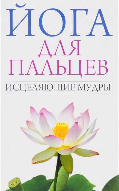 ЙОГА ДЛЯ ПАЛьЦЕВ. ИСЦЕЛЯЮЩИЕ МУДРЫ