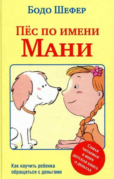 Пес По Имени Мани