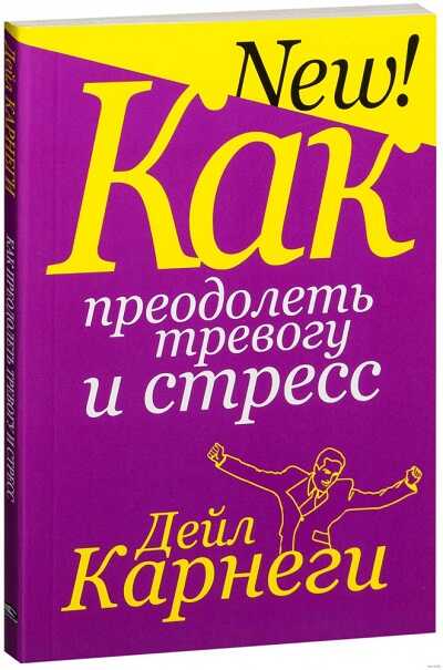 КАК ПРЕОДОЛЕТь ТРЕВОГУ И СТРЕСС