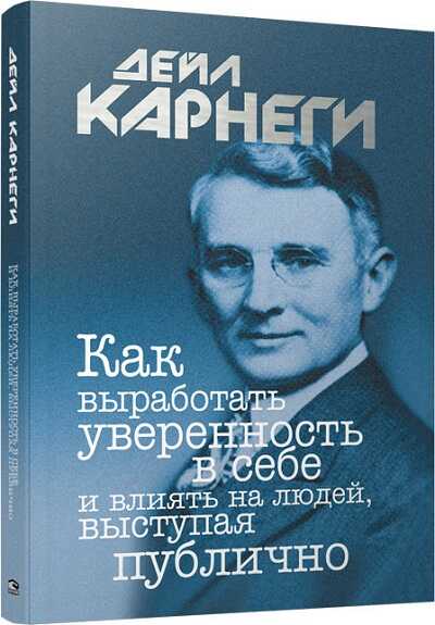 КАК ВЫРАБОТАТь УВЕРЕННОСТь В СЕБЕ И ВЛИЯТь НА ЛЮДЕЙ, ВЫСТУПАЯ ПУБЛИЧНО
