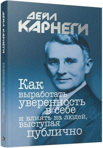 КАК ВЫРАБОТАТь УВЕРЕННОСТь В СЕБЕ И ВЛИЯТь НА ЛЮДЕЙ, ВЫСТУПАЯ ПУБЛИЧНО