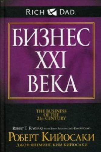 Бизнес Xxi Века