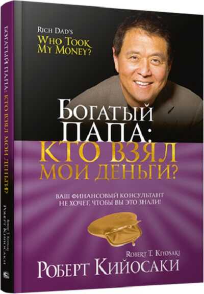 БОГАТЫЙ ПАПА: КТО ВЗЯЛ МОИ ДЕНьГИ?
