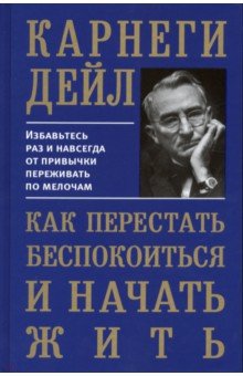 КАК ПЕРЕСТАТь БЕСПОКОИТьСЯ И НАЧАТь ЖИТь