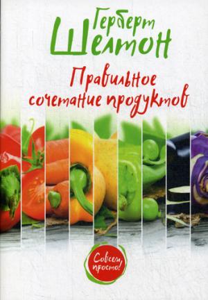 ПРАВИЛьНОЕ СОЧЕТАНИЕ ПРОДУКТОВ