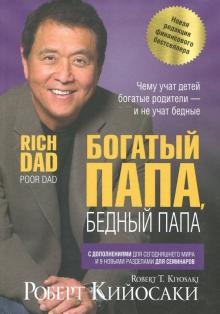 Богатый Папа, Бедный Папа